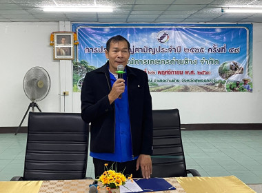 เปิดการประชุมใหญ่สามัญประจำปีของสหกรณ์การเกษตรด่านช้าง จำกัด พารามิเตอร์รูปภาพ 1