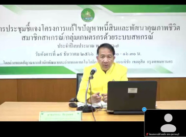 ร่วมการประชุมชี้แจงโครงการแก้ไขปัญหาหนี้สินและพัฒนาคุณภาพชีวิตสมาชิกสหกรณ์/กลุ่มเกษตรกรด้วยระบบสหกรณ์ ... พารามิเตอร์รูปภาพ 2