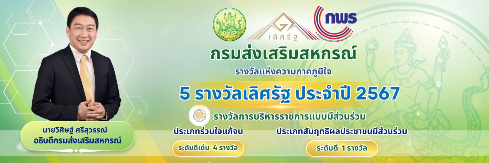 รางวัลเลิศรัฐ 2567