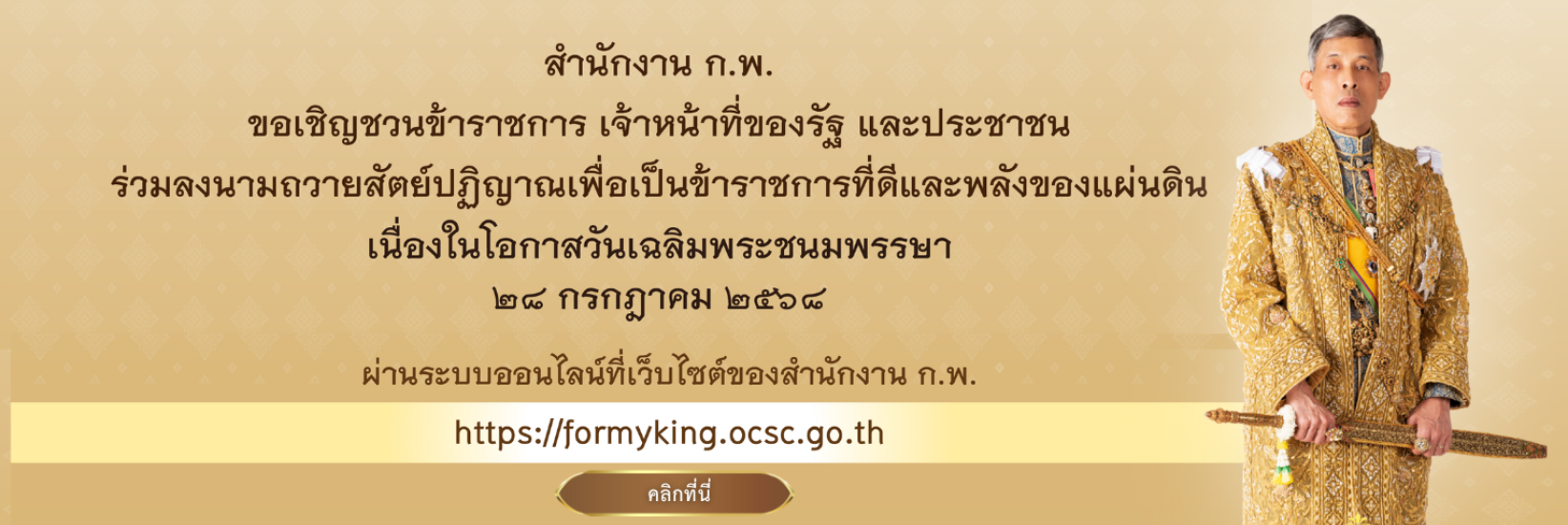 ลงนามถวายพระพร 28 กรกฎาคม 68