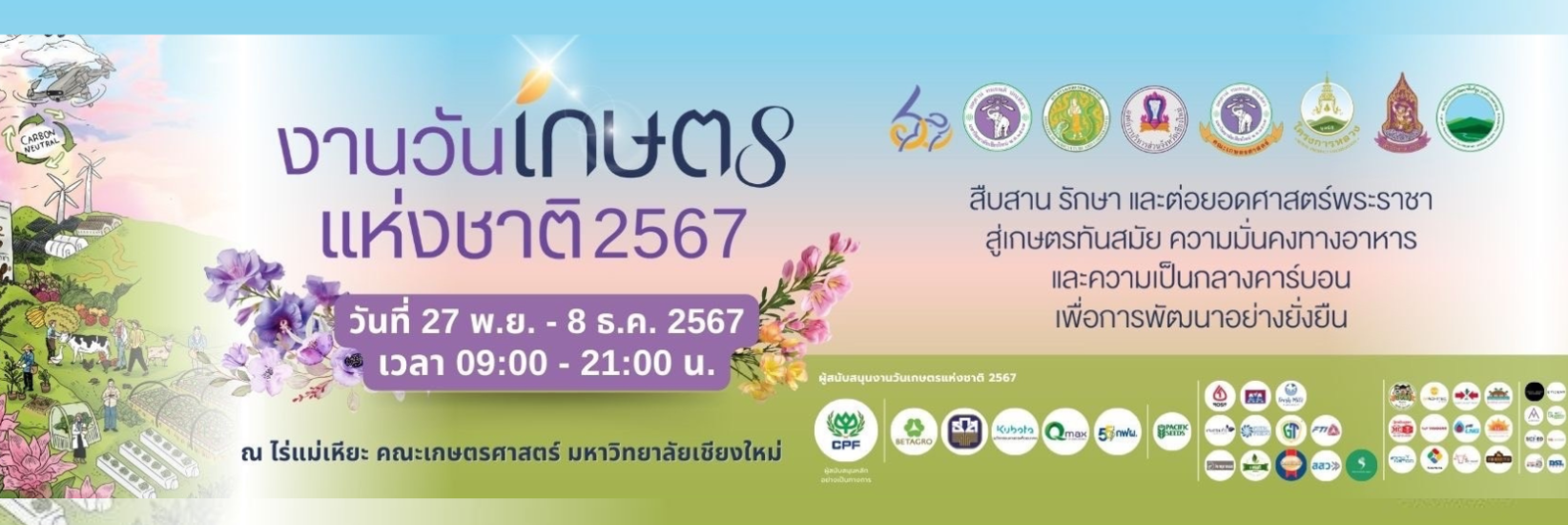 งานวันเกษตรแห่งชาติ 67