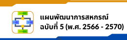 แผนพัฒนาฉบับที่ 5