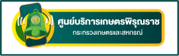 ศูนย์บริการเกษตรพิรุณราช